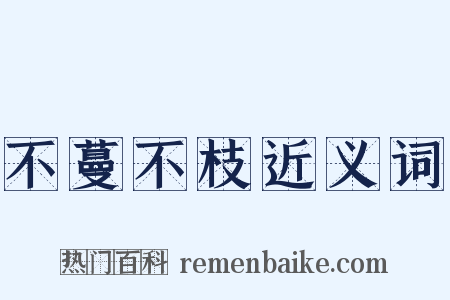 不蔓不枝近义词是什么意思的图片